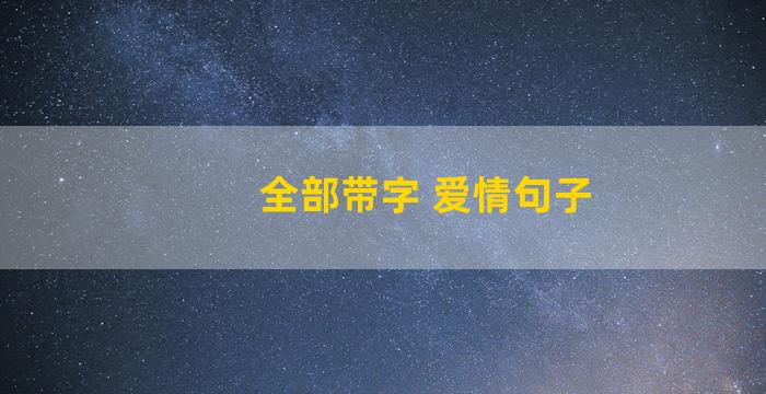 全部带字 爱情句子